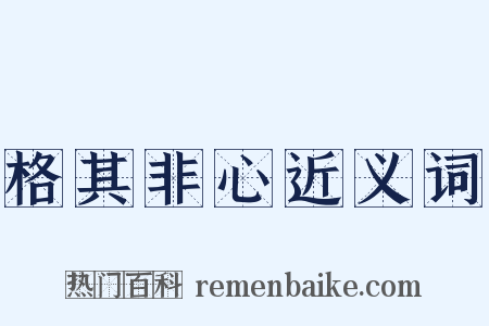 格其非心近义词是什么意思的图片